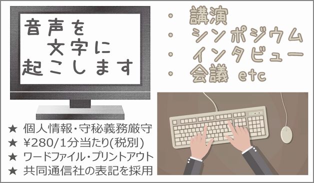 テープ起こしのオフィスわん 静岡 文字起こし