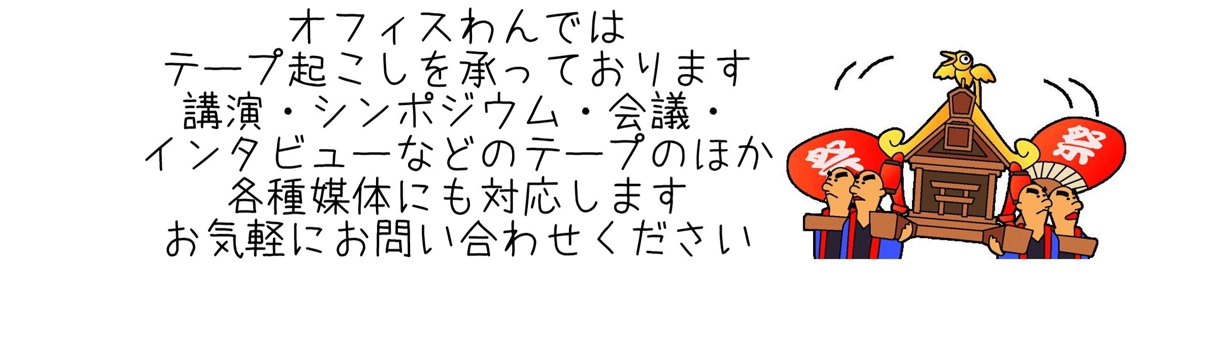 静岡から全国のテープ起こし・文字起こし・音声起稿を承ります