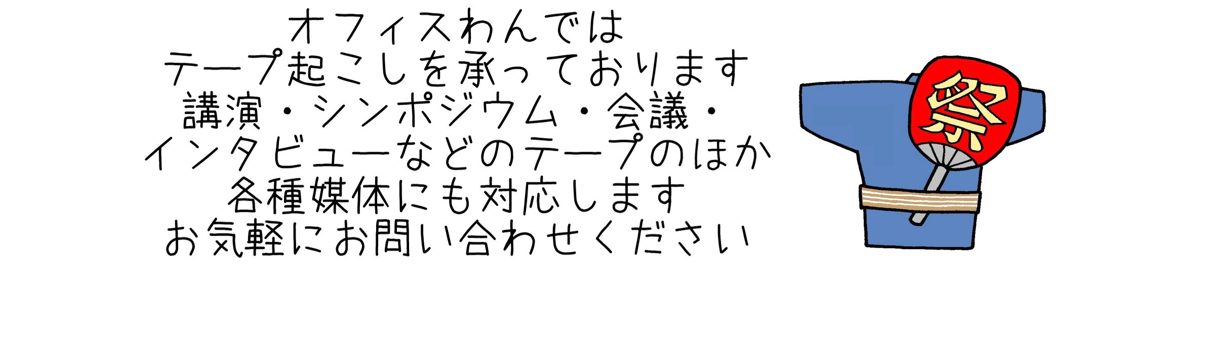 静岡から全国のテープ起こし・文字起こし・音声起稿を承ります