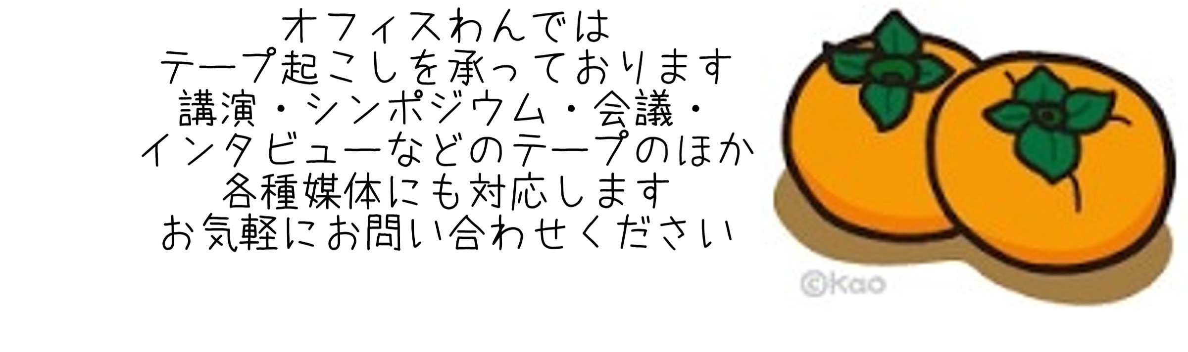 静岡から全国のテープ起こし・文字起こし・音声起稿を承ります