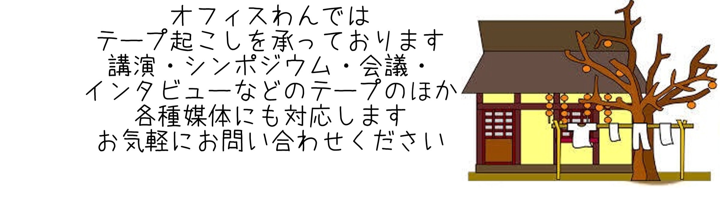 静岡から全国のテープ起こし・文字起こし・音声起稿を承ります