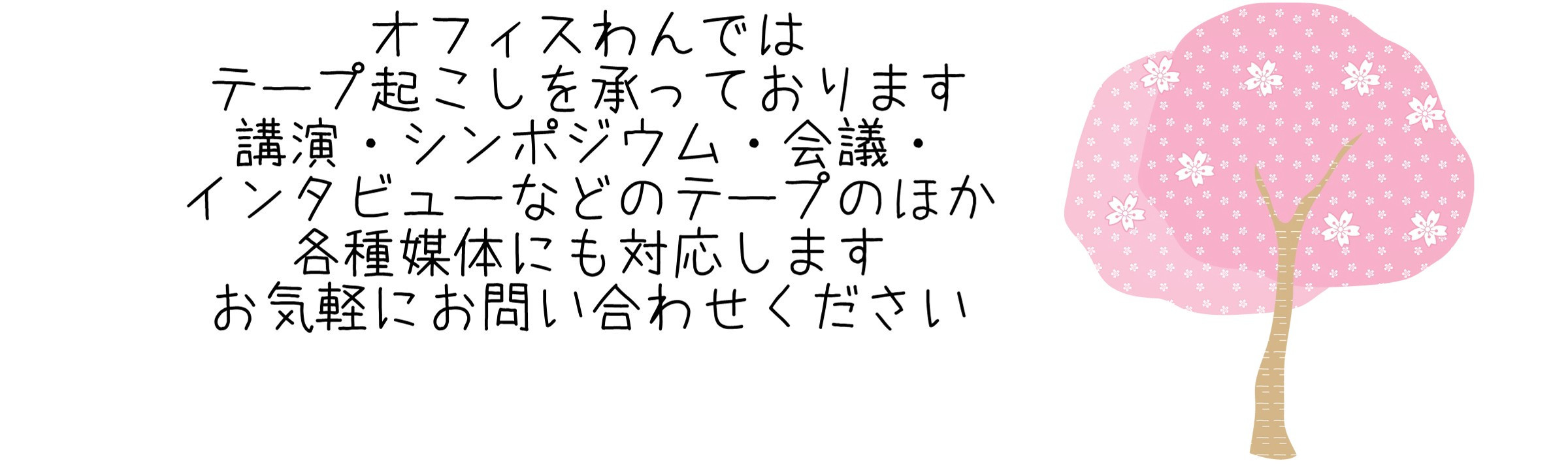 静岡から全国のテープ起こし・文字起こし・音声起稿を承ります