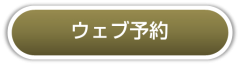 WEB予約