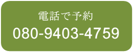 電話で予約