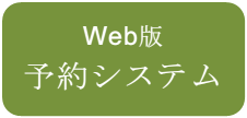 Web予約