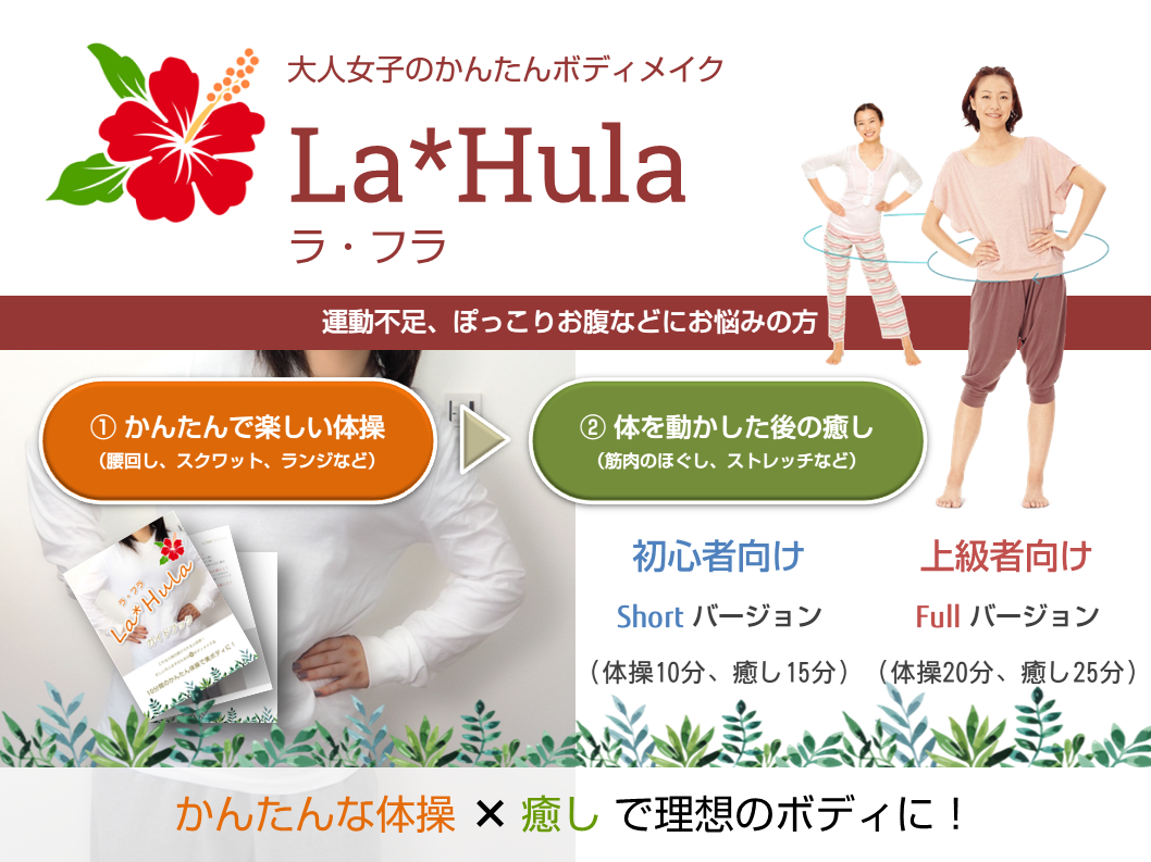 ラ・フラ（La*Hula）