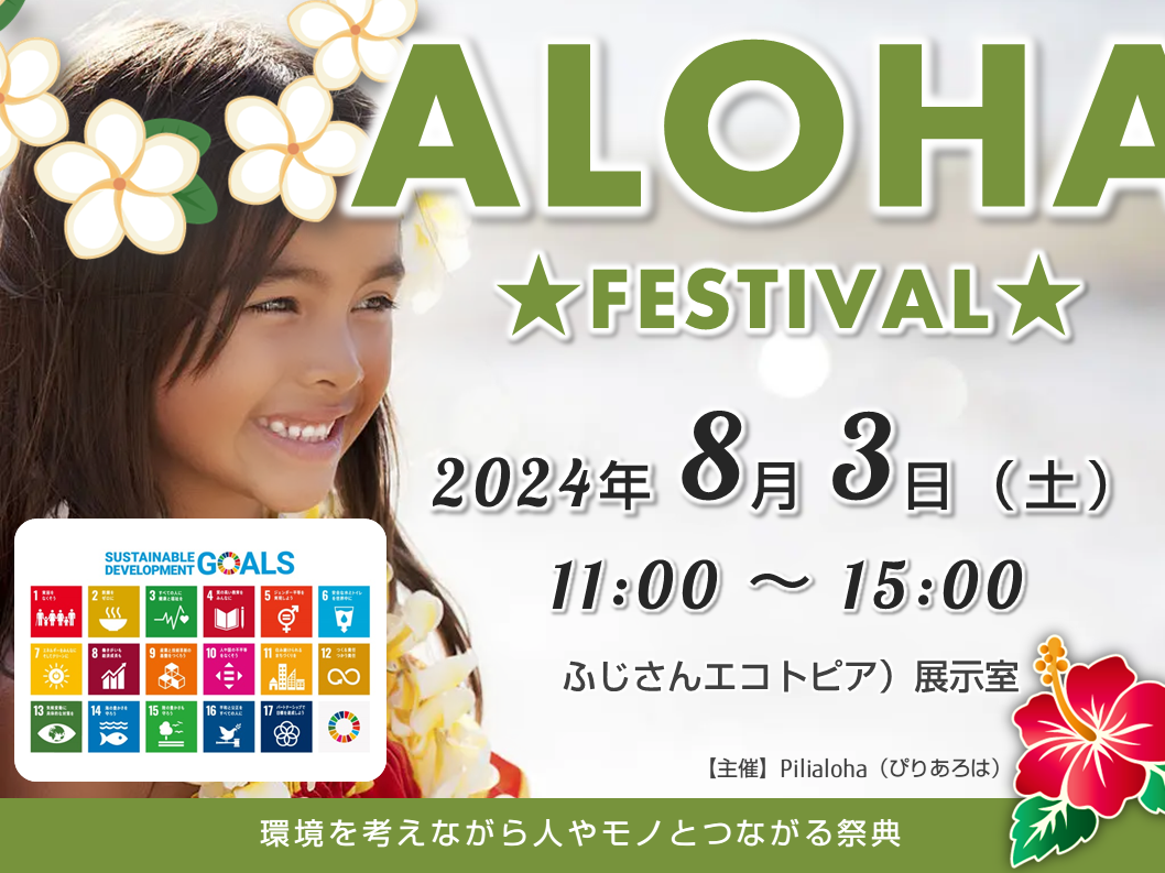 第1回 ALOHA フェス