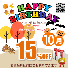 誕生日割引（15%OFF）