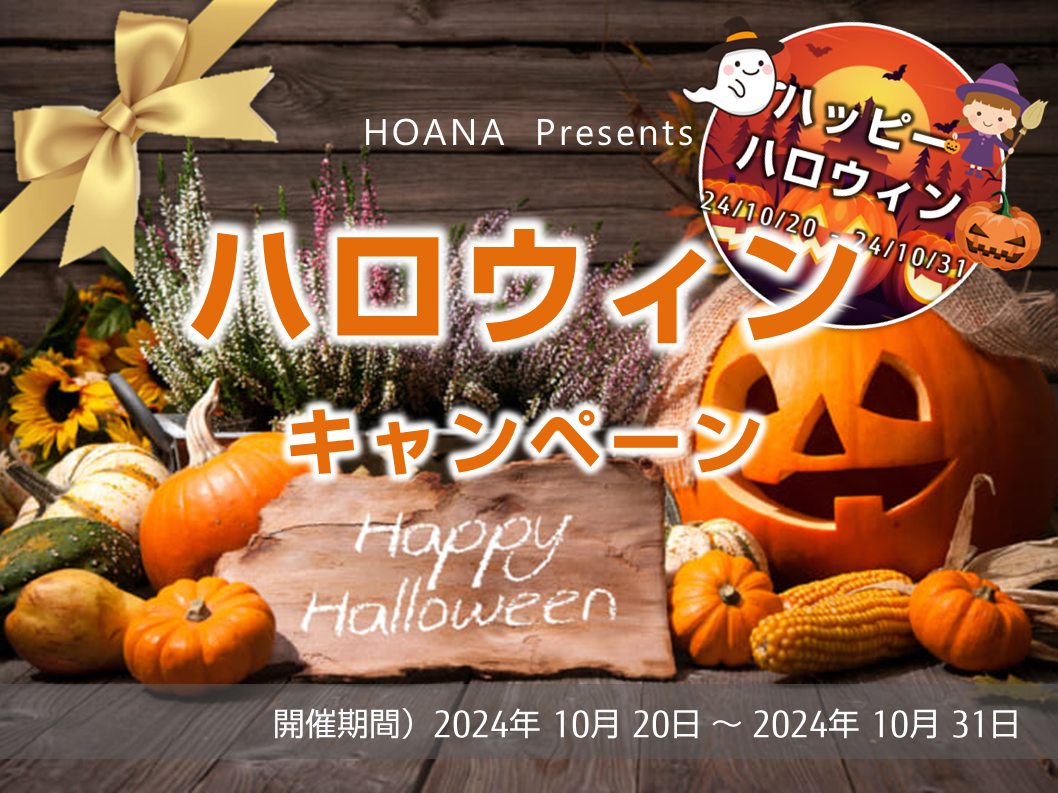 ハロウィン🎃キャンペーン