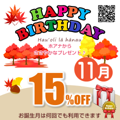 誕生日割引（15%OFF）