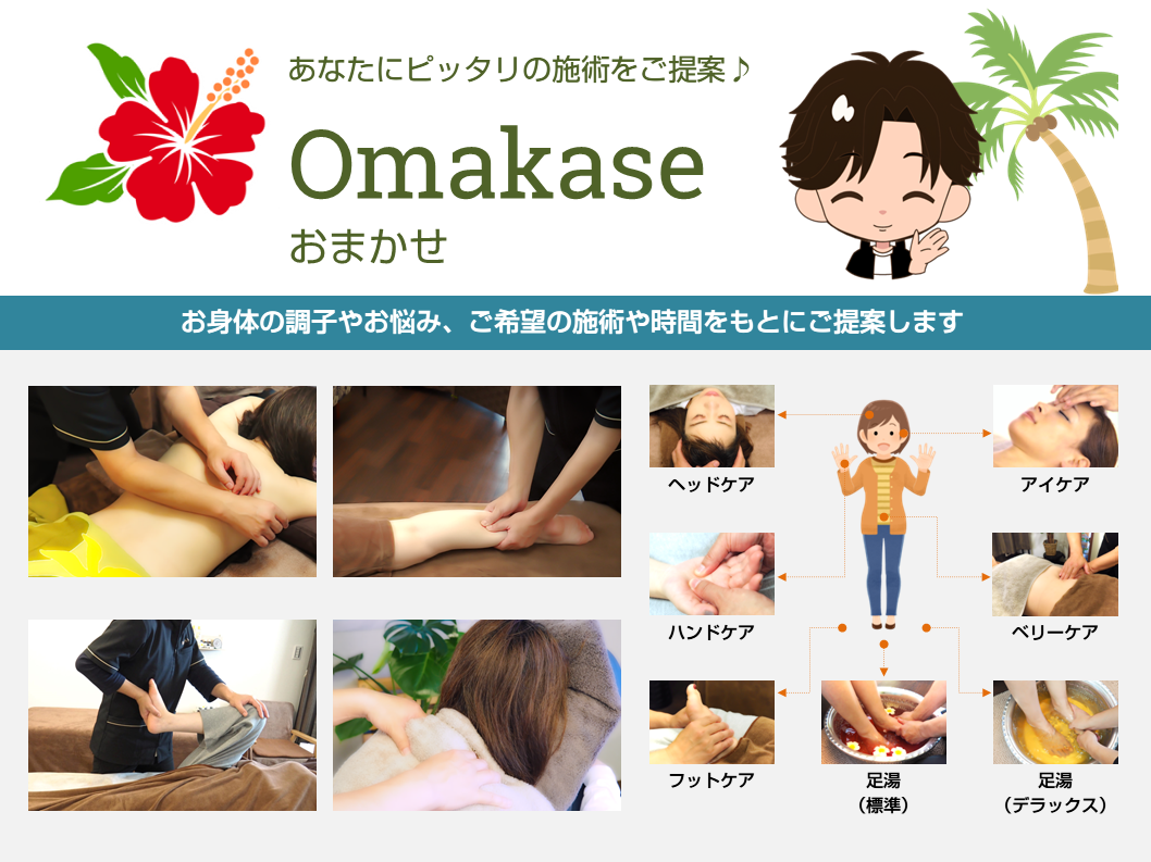 オーナーにおまかせ（Omakase）