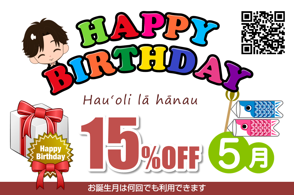 誕生日割引（15%OFF）