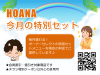 月替わり特別セット