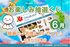 お楽しみ抽選くじ