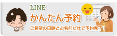 LINE予約