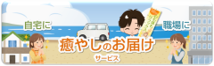 癒しのお届け予約