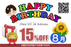 誕生日割引