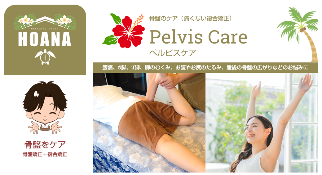 骨盤矯正向けに単体メニュー化しました！
