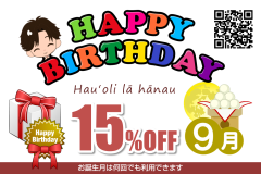 誕生日割引