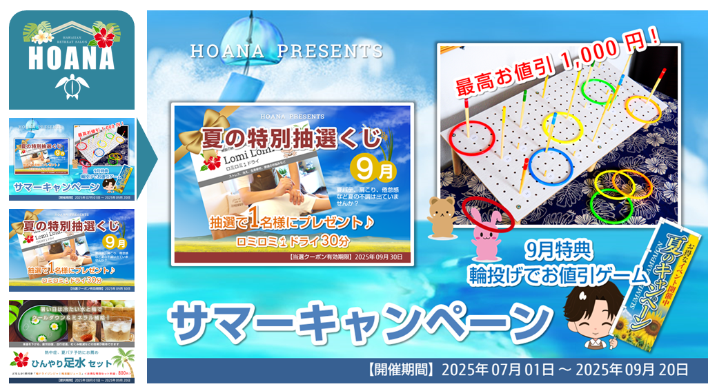 【終了間近】 夏のキャンペーンは9/20(土)まで！