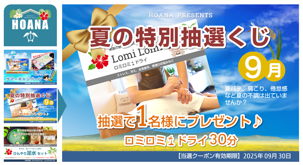 【終了間近】 豪華「夏の特別抽選くじ」にチャレンジ♪