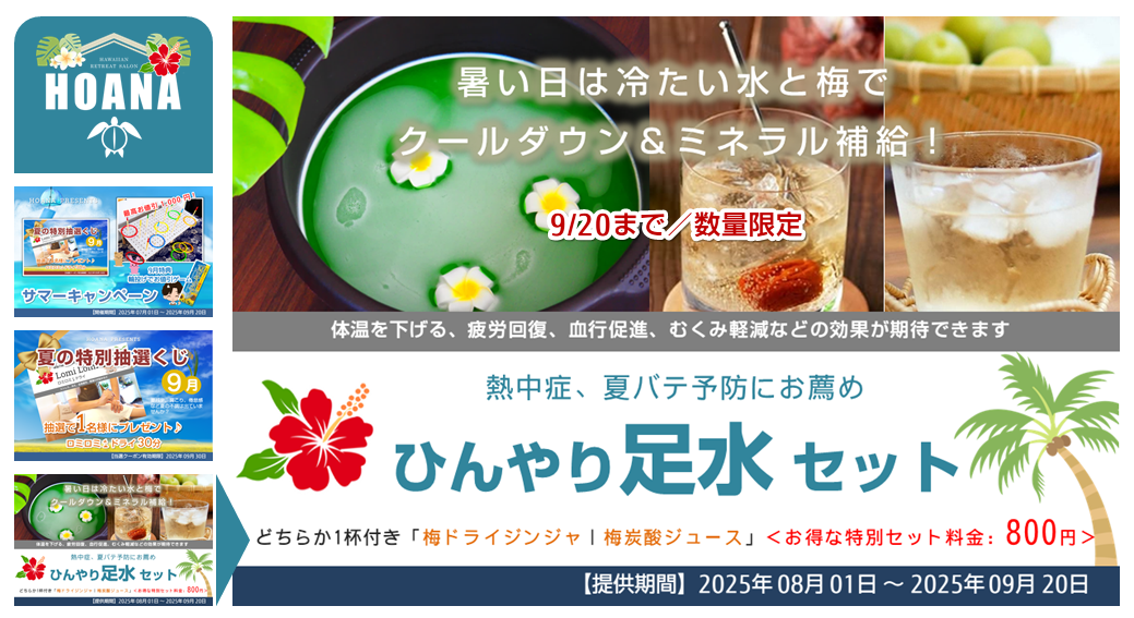 【終了間近】 お得な『ひんやり足水セット』は9/20(土)まで！