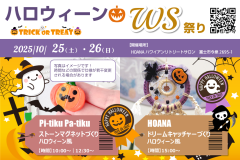 秋のWS祭り