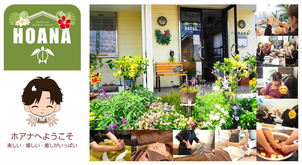 「楽しい・嬉しい」がいっぱいのハワイアンなリトリートサロン♪