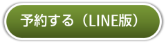 LINE予約