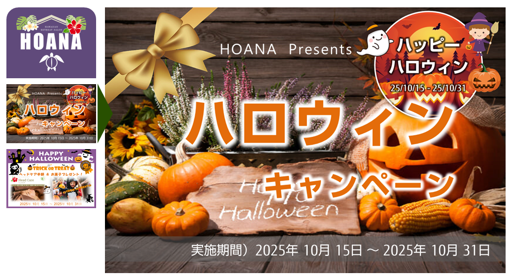 10/31まで｢ハロウィーンキャンペーン」実施中♪