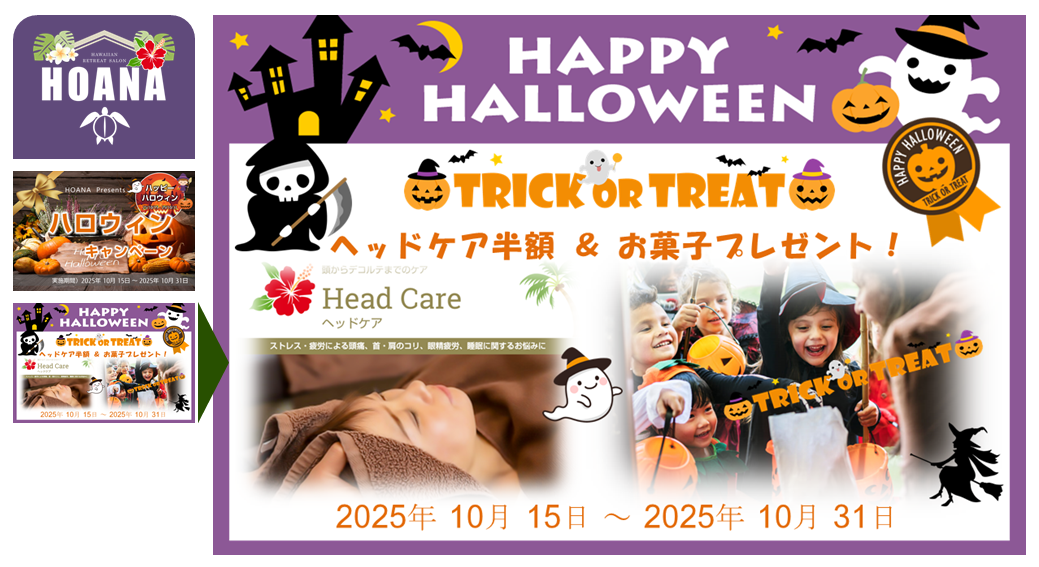 期間中は「ヘッドケア半額」＆「🎃お菓子プレゼント♪」