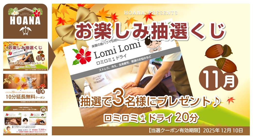 『ロミロミ🌴ドライ20分』が3名様に当たります♪