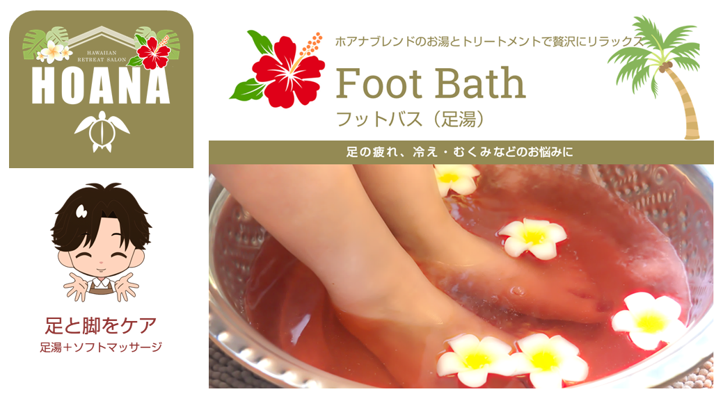 足の冷え、浮腫みにはポカポカの足湯がお薦め