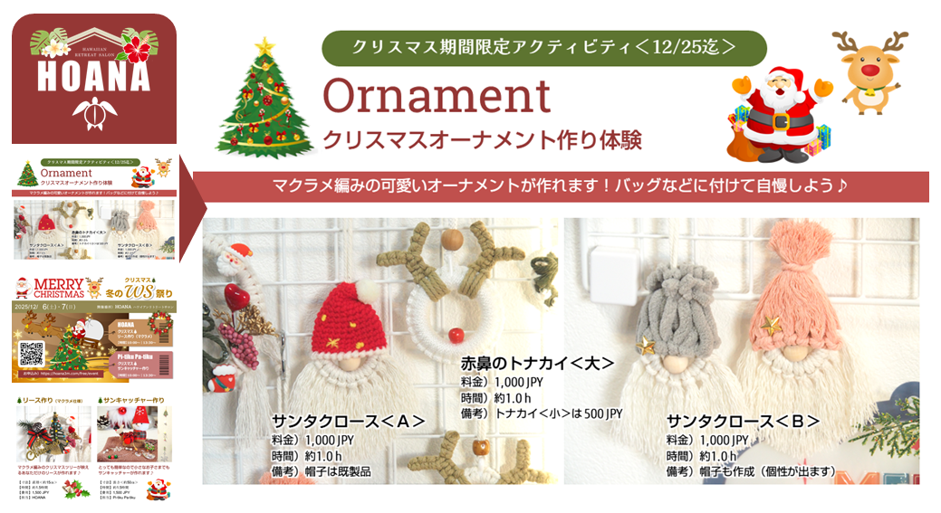 12/25まで『マクラメ編みクリスマスオーナメント作り』が体験できます！