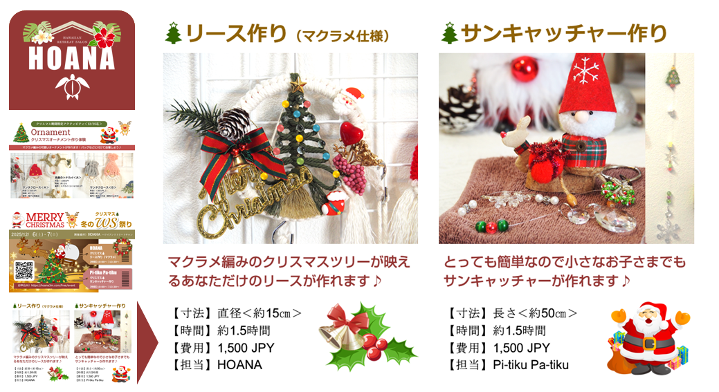 クリスマスリース作りやサンキャッチャー作りが体験できます