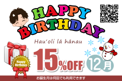 誕生日割引
