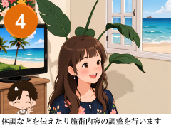 施術内容を確認する