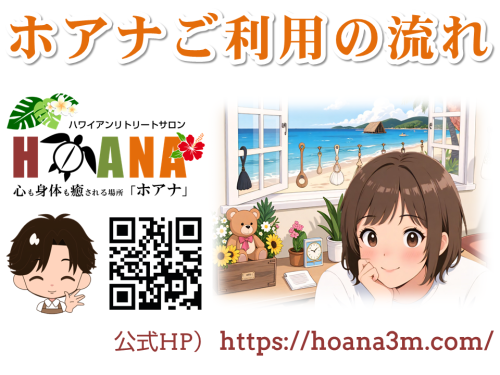 ホアナのご利用の流れ