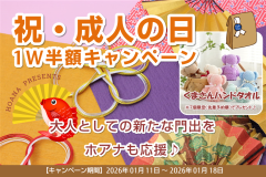 成人の日1W半額キャンペーン