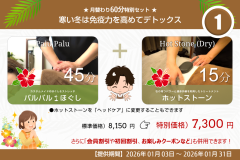 月替り60分特別セット