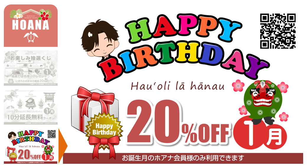 1月生まれの方には「お誕生日割20％OFF」♪