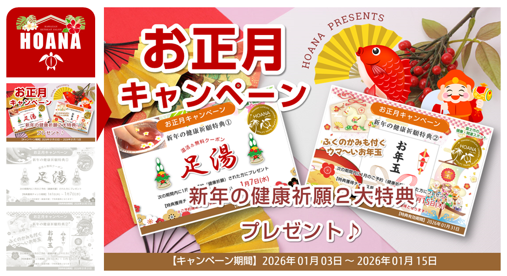 お正月🎍キャンペーンは「1月15日」まで！