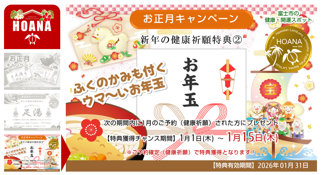 特典②は「ふくのかみ付きウマ～いお年玉」