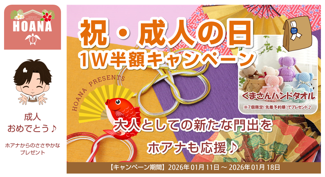 (祝)成人の日キャンペーンもお見逃しなく♪