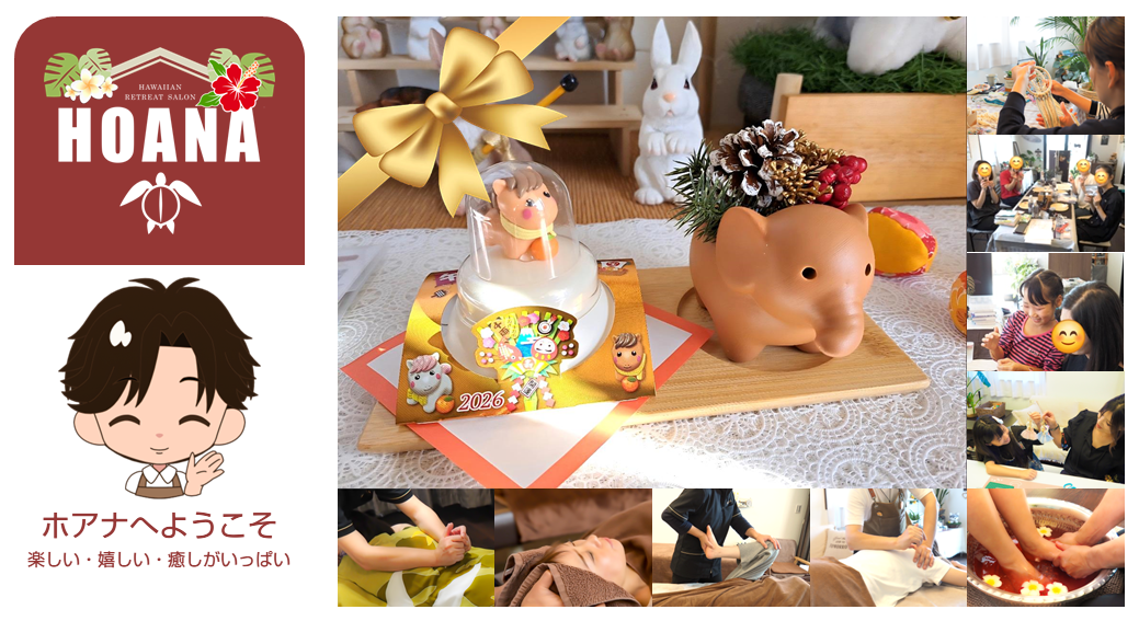 2026年もホアナをよろしくお願いいたします🎍