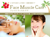 フェイスマッスルケア