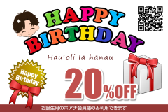 誕生日割引