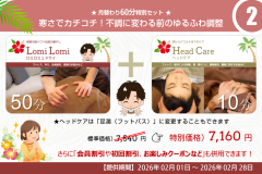 月替り60分特別セット