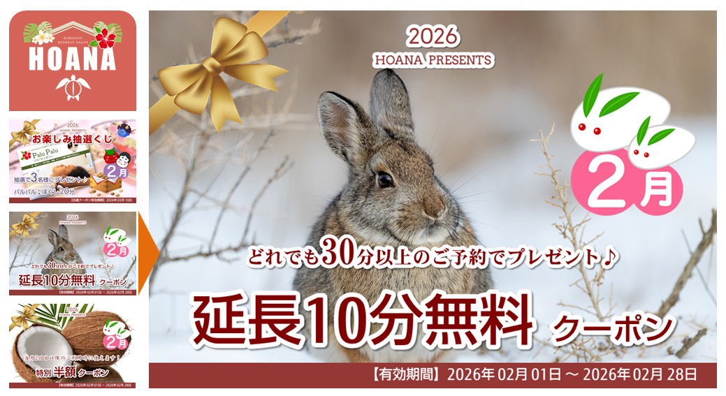 30分以上のご予約で「延長10分無料クーポン」をプレゼント