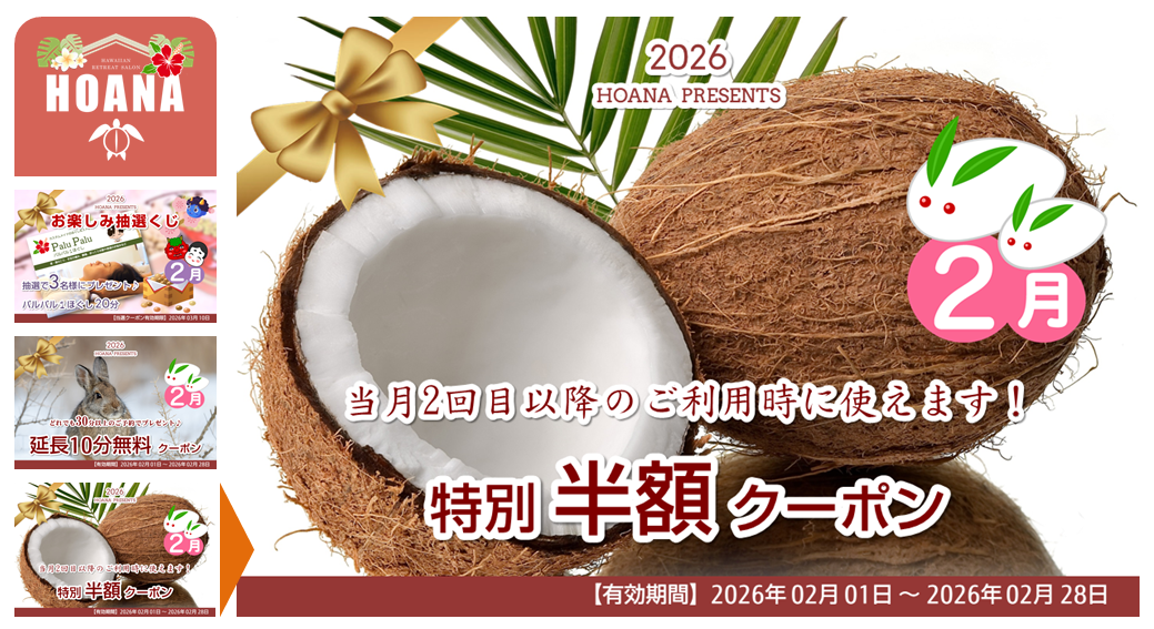 当月2回目から使える「特別半額クーポン」をプレゼント
